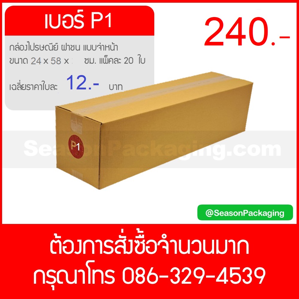 กล่องไปรษณีย์ ฝาชน แบบจ่าหน้า เบอร์ P1 ขนาด 24 x 58 x 17 ซม. แพ็ค 20 ใบ