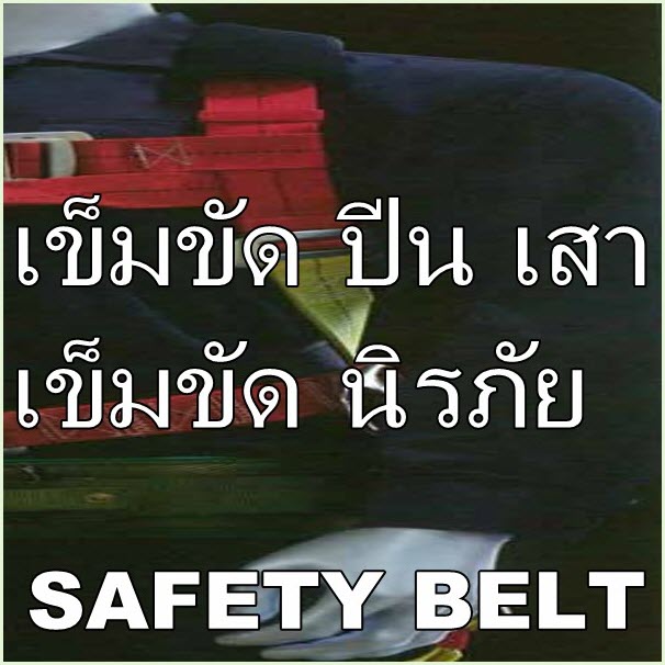 เข็มขัด ปีน เสา เข็มขัด นิรภัย ช่าง ไฟฟ้า / SAFETY BELT (HARU) รุ่น HC-12, รุ่น HC-27, รุ่น HC-113