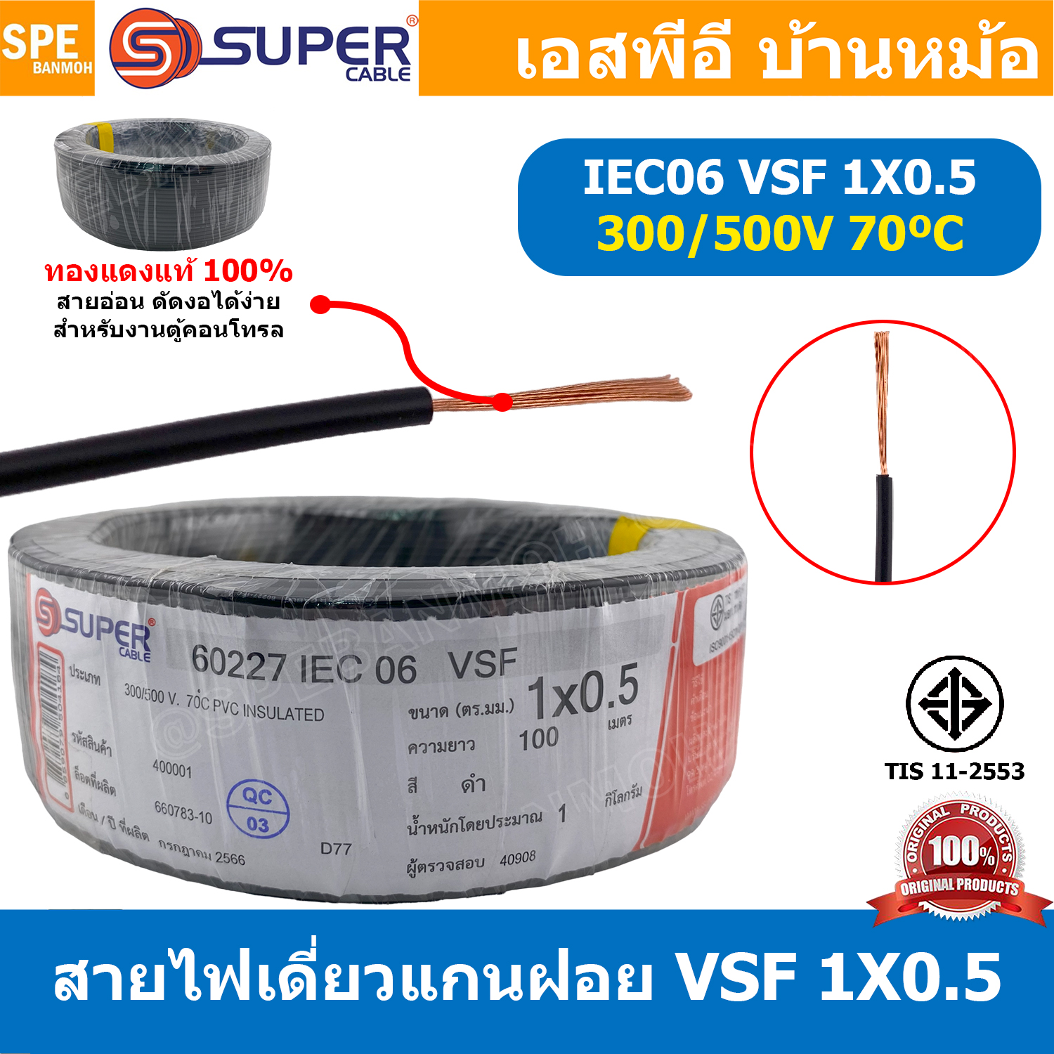 [ 100 เมตร ] S-SUPER VSF 1x0.5 sq.mm สีดำ Black 0.5 sq.mm. สายไฟ่อ่อน วายริ่งตู้คอนโทรล วีเอสเอฟ สายไฟเดี่ยวแกนฝอย สายไฟเขียว-เหลือง สายไฟอ่อน สายไฟอ่อนแกนฝอย สายอ่อน IEC06 300/500V VSF Flexible Cable VSF มาตรฐาน มอก TIS 11 สายอ่อน Flexible Cable สายคอนโท