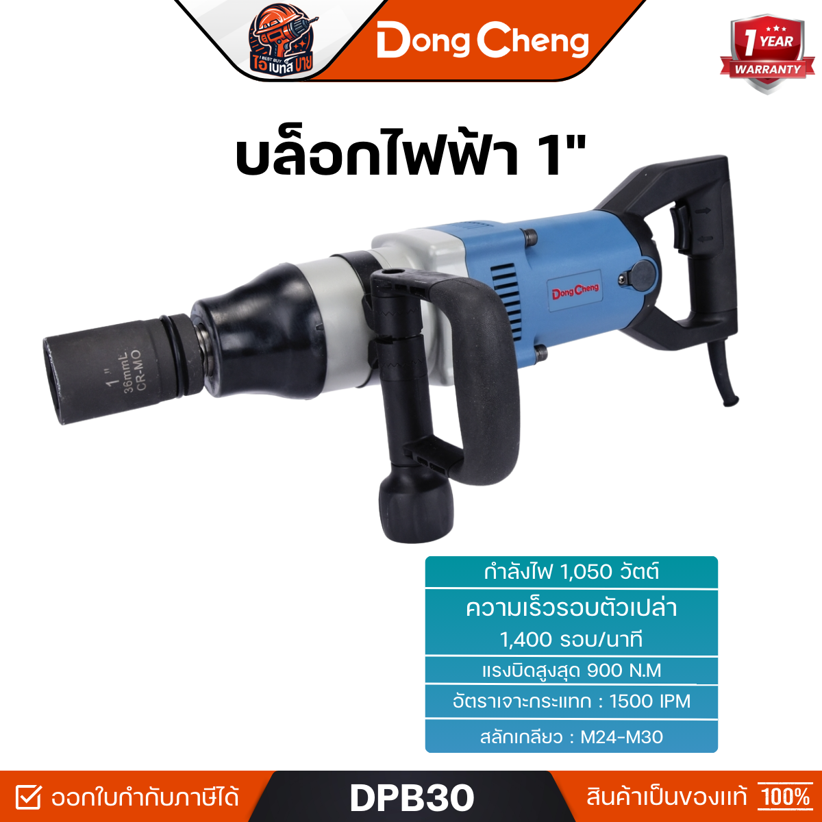 DONG CHENG รุ่น DPB30 บล็อกไฟฟ้า 1 นิ้ว กำลังไฟ 1,050 วัตต์ แรงบิดสูงสุด 900Nm.