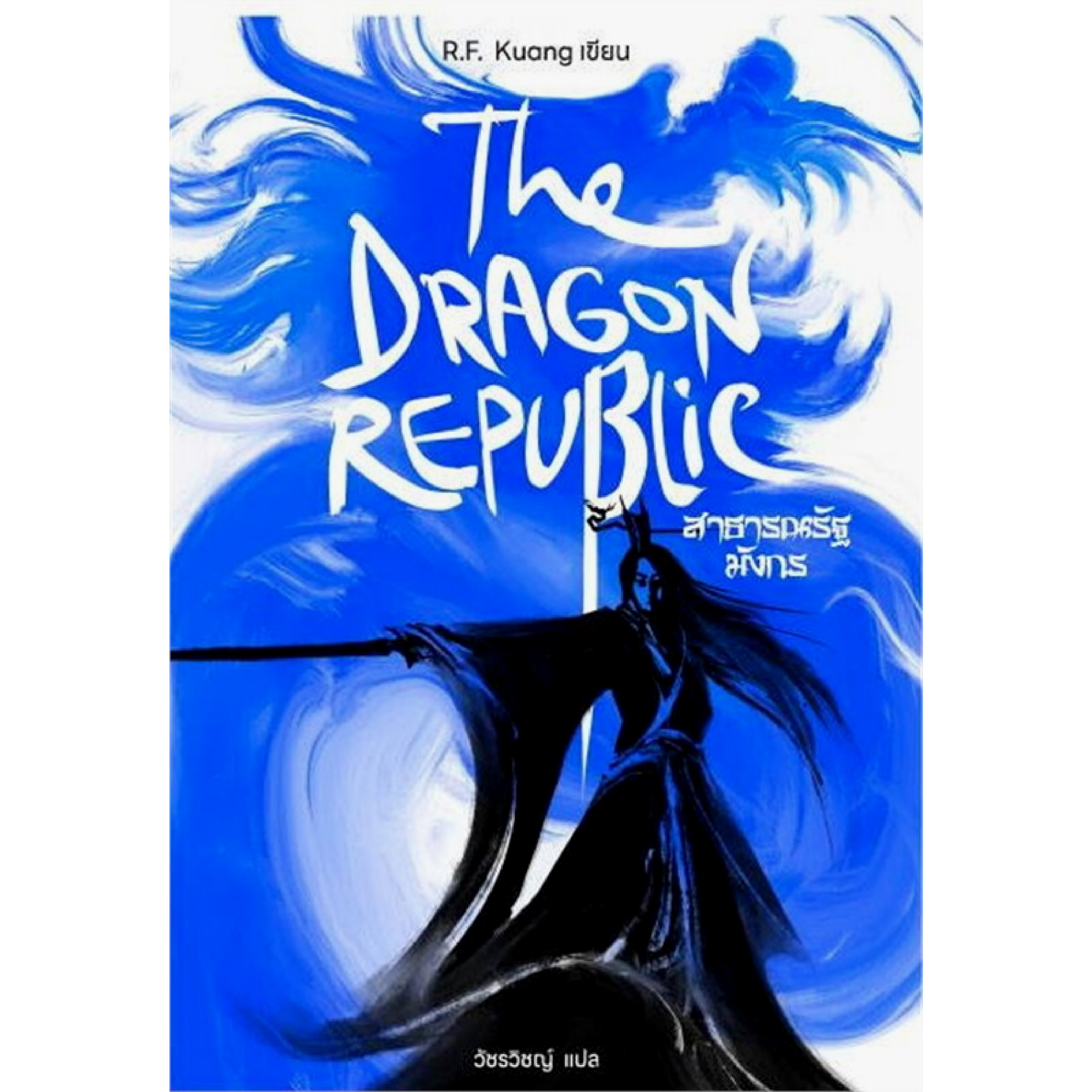 หนังสือ The Dragon Republic สาธารณรัฐมังกร