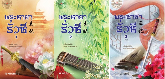 พระชายารั่วซี 3 เล่มจบ - นิจนิรันดร์ (จัดส่งวันที่ 3 เม.ย. 61 เป็นต้นไป)