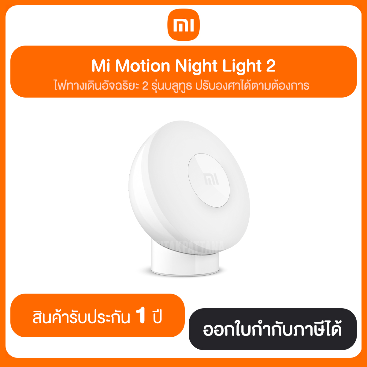 Mi Motion Night Light 2 ไฟตรวจจับการเคลื่อนไหว ทางเดินอัจฉริยะ 2 รุ่นบลูทูธ รับประกัน 1 ปี