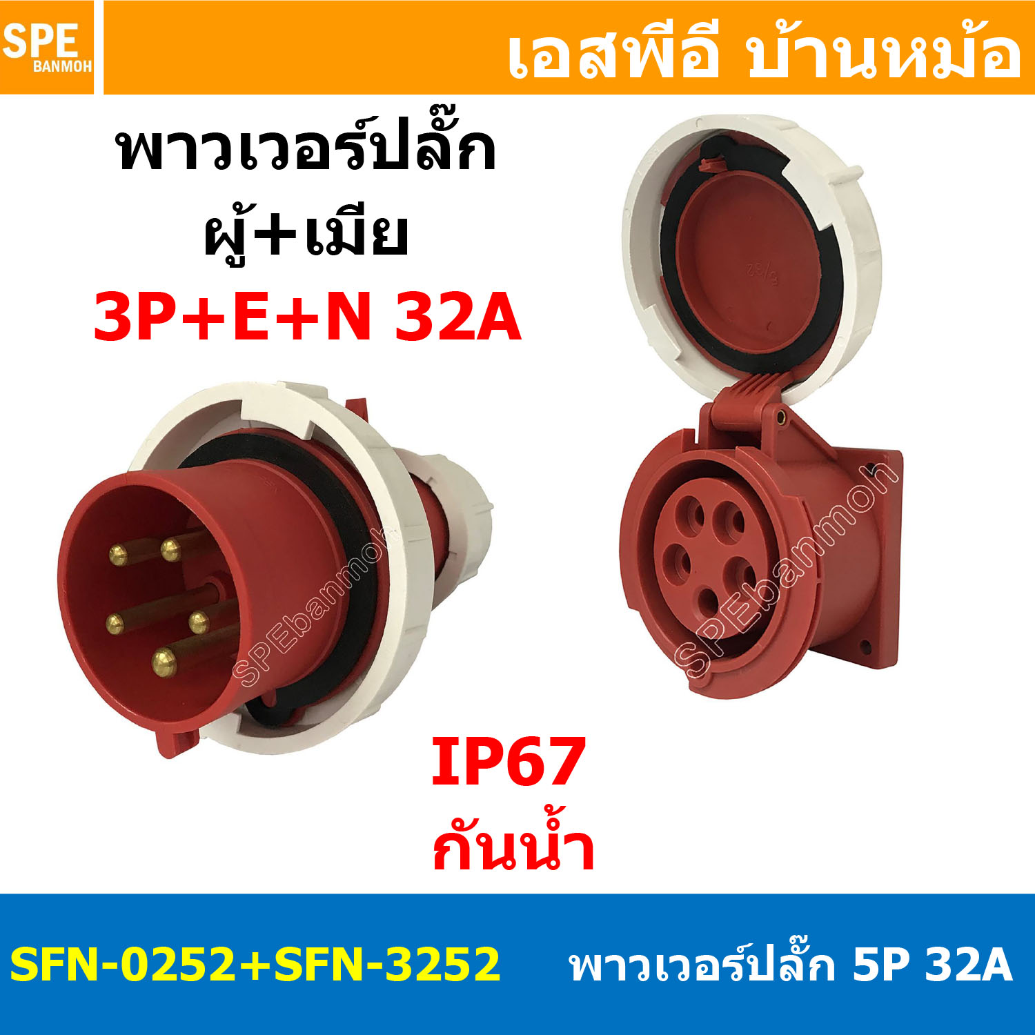 [ 1ชุด ] SFN-0252+SFN-3252 พาวเวอร์ปลั๊ก 5 ขา 32A 380V 3P+E+N ผู้ต่อสาย เมียยึดผนัง แบบตรง IP67 กันน้ำและฝุ่น Power Plug Male Inline + Female Socket ปลั๊กอุตสาหกรรม ขนาดใหญ่ กระแสสูง High current