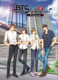 ฺBTS สถานีรักถัดไป เล่มพิเศษ ส่วนต่อขยาย By K.Kanom