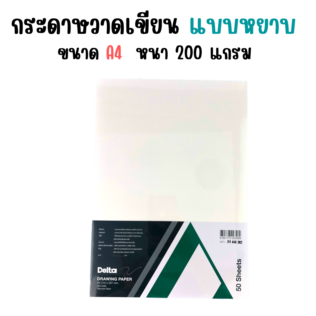 กระดาษวาดเขียนหยาบ กระดาษร้อยปอนด์ ขนาด A4 หนา 200 แกรม Delta