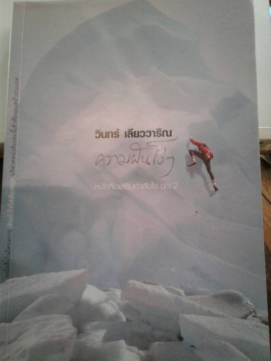ความฝันโง่ๆ : วินทร์ เลียววารินทร์