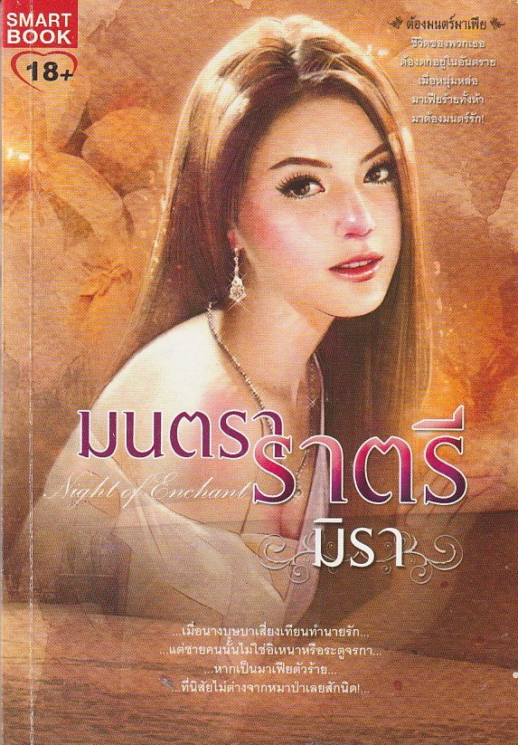 มนตรา ราตรี /หนังสือให้เช่า/มิรา/ นิยายไทย 18+