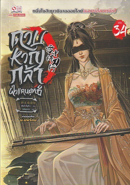 ดาบหาญกล้าฝ่าแดนยุทธ์ เล่ม 34 ผู้เขียน เฟิงหั่วซี่จูโหว หนังสือให้เช่า ประเภท นิยายจีนแปล