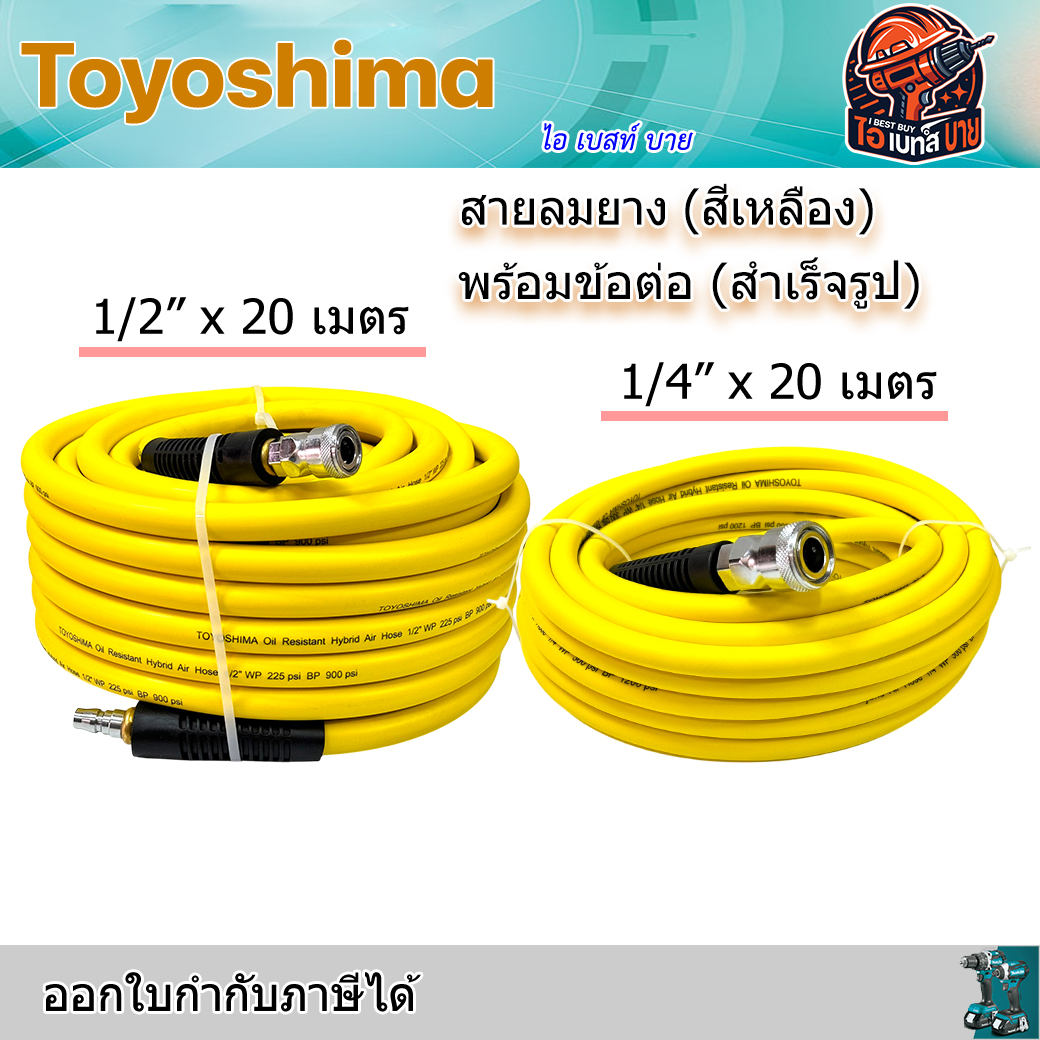 Toyoshima สายลมยาง (สีเหลือง) พร้อมข้อต่อ (สำเร็จรูป) ขนาด 1/4x20เมตร, 1/2x20เมตร (สินค้ามีตัวเลือก)