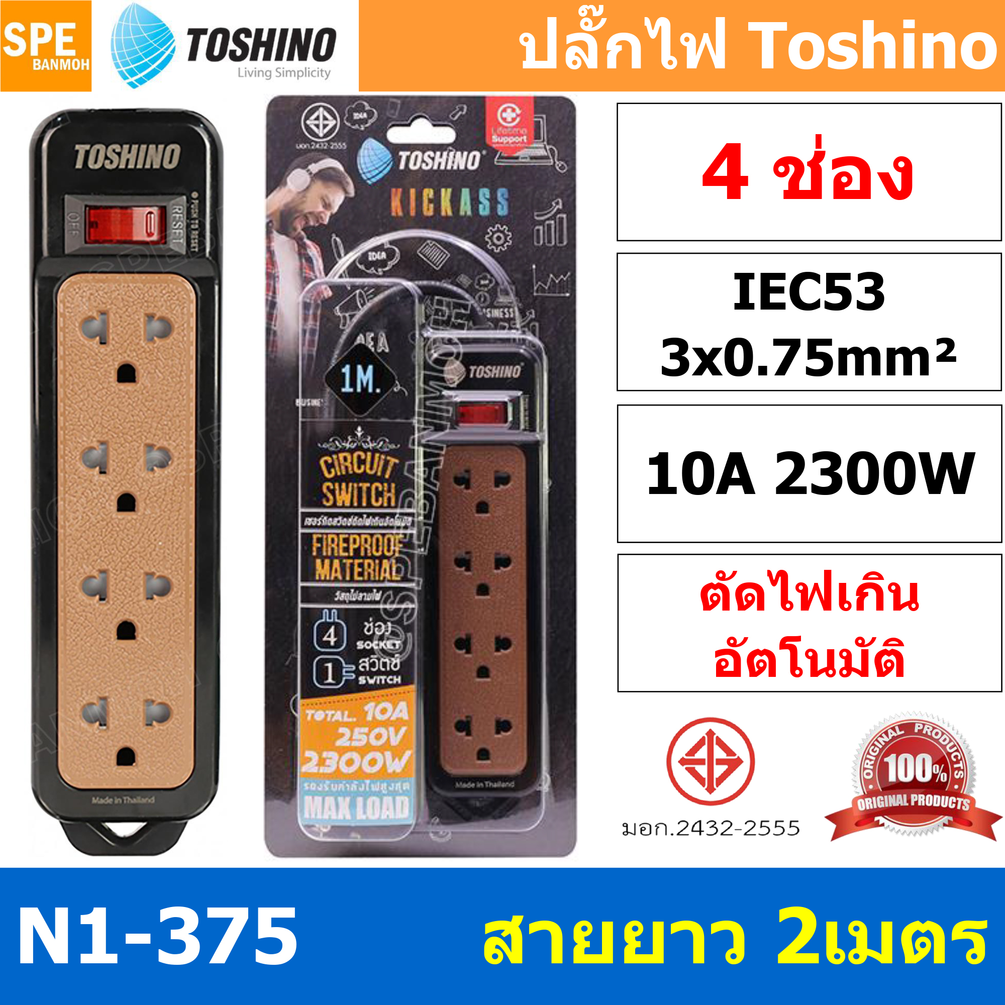 N1-375-2M ปลั๊กพ่วง Toshino N1-375 Series ปลั๊กไฟ Toshino รุ่น N1-375 2m 4 ช่อง 1 สวิตซ์ ยาว 2 เมตร 10A 2300W ตัดกระแสไฟเกิน ผลิตจาก วัสดุไม่ลามไฟ ม่านนิรภัย ป้องกันนิ้วมือ มาตรฐาน มอก Toshino N1 สายไฟ 3 x 0.75 sq.mm.
