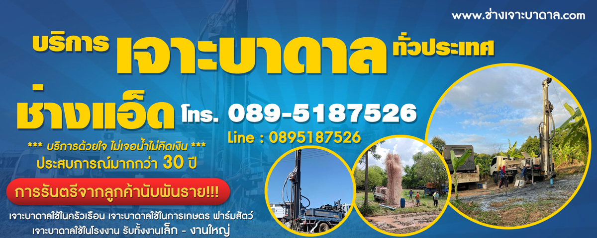 ช่างแอ๊ดรับเจาะน้ำบาดาล