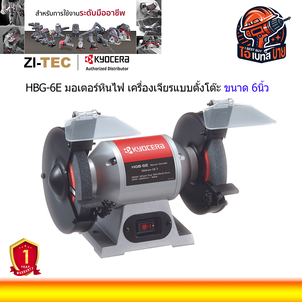 KYOCERA HBG-6E มอเตอร์หินไฟ เครื่องเจียรแบบตั้งโต๊ะ ขนาด 6นิ้ว รับประกัน 1ปีตามเงื่อนไขผู้นำเข้า