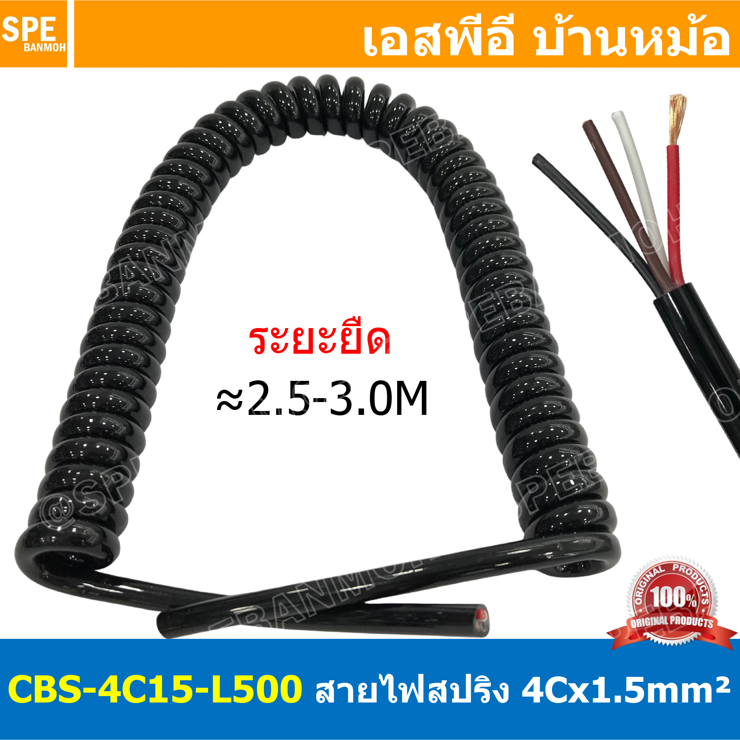 [ 1เส้น ] CBS-4C15-L500 สายไฟสปริง 4Cx1.5 Sq.mm. ยืดออกประมาณ 2.5-3M Spiral Cable สายไฟ ขดสปริง 4C x 1.5 mm2 Power Cable 4C Spiral Spring Cable 4Cx1.5sq.mm 4คอร์ ยาว 3เมตร สายยืดออก สายขดสปริง 3M