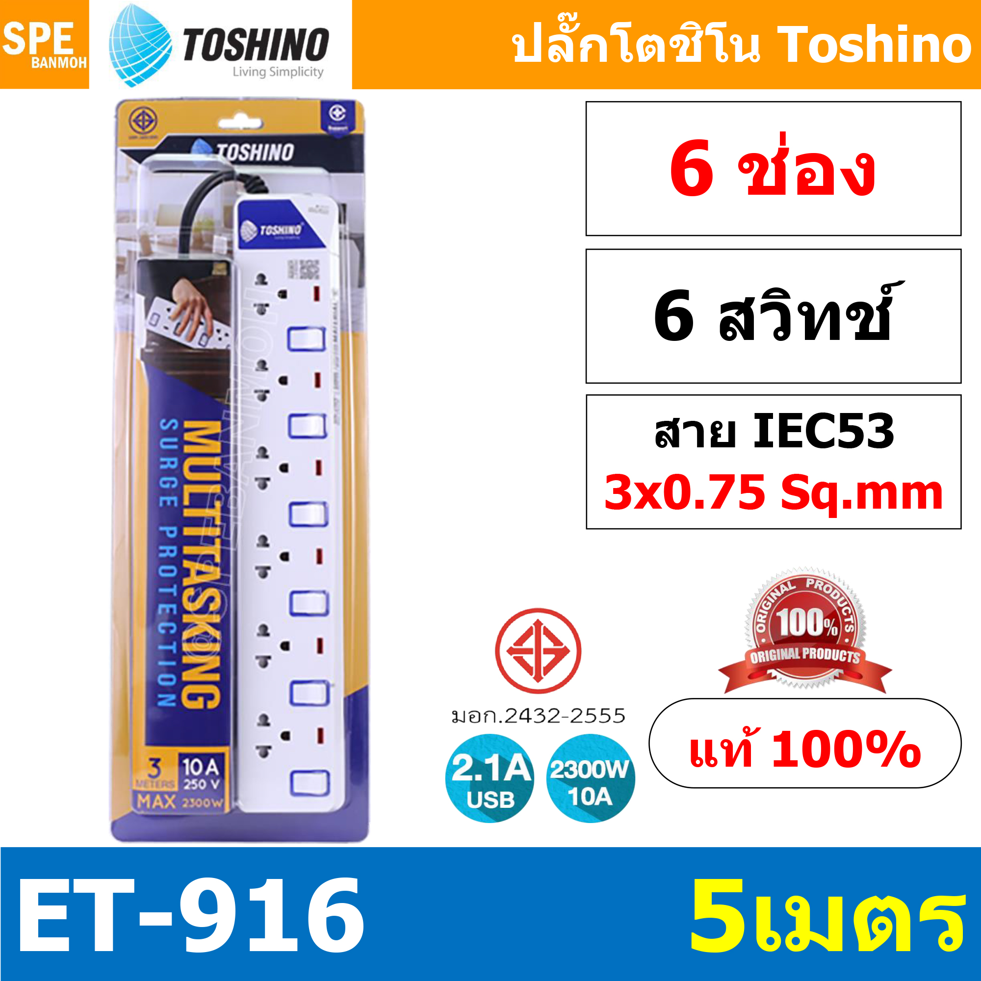 ET-9165M ปลั๊กพ่วง TOSHINO ET Series มาตรฐาน มอก. รางปลั๊กไฟ 6 ช่อง 6 สวิตซ์ ยาว 5 เมตร TOSHINO ET9165M 6ช่อง 5เมตร TOSHINO ET 9165M ระบบ ป้องกันกระแสไฟเกินอัตโนมัติ ระบบ ป้องกันไฟกระชาก ผลิตจาก วัสดุไม่ลามไฟ ไฟแสดงสถานะ การใช้งาน ม่านนิรภัย ป้องกันไฟดูด