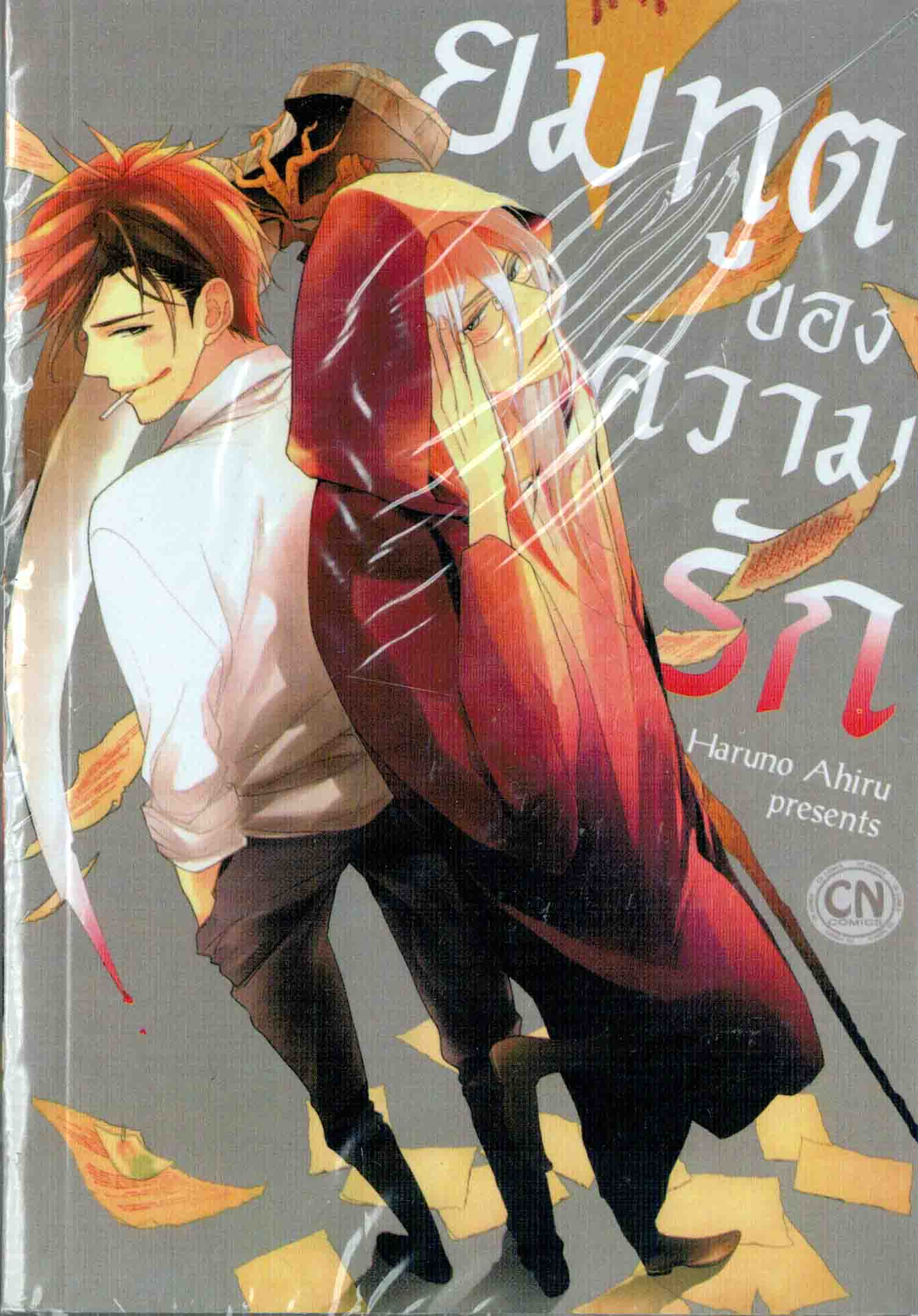 ยมทูตของความรัก : Haruno Ahiru