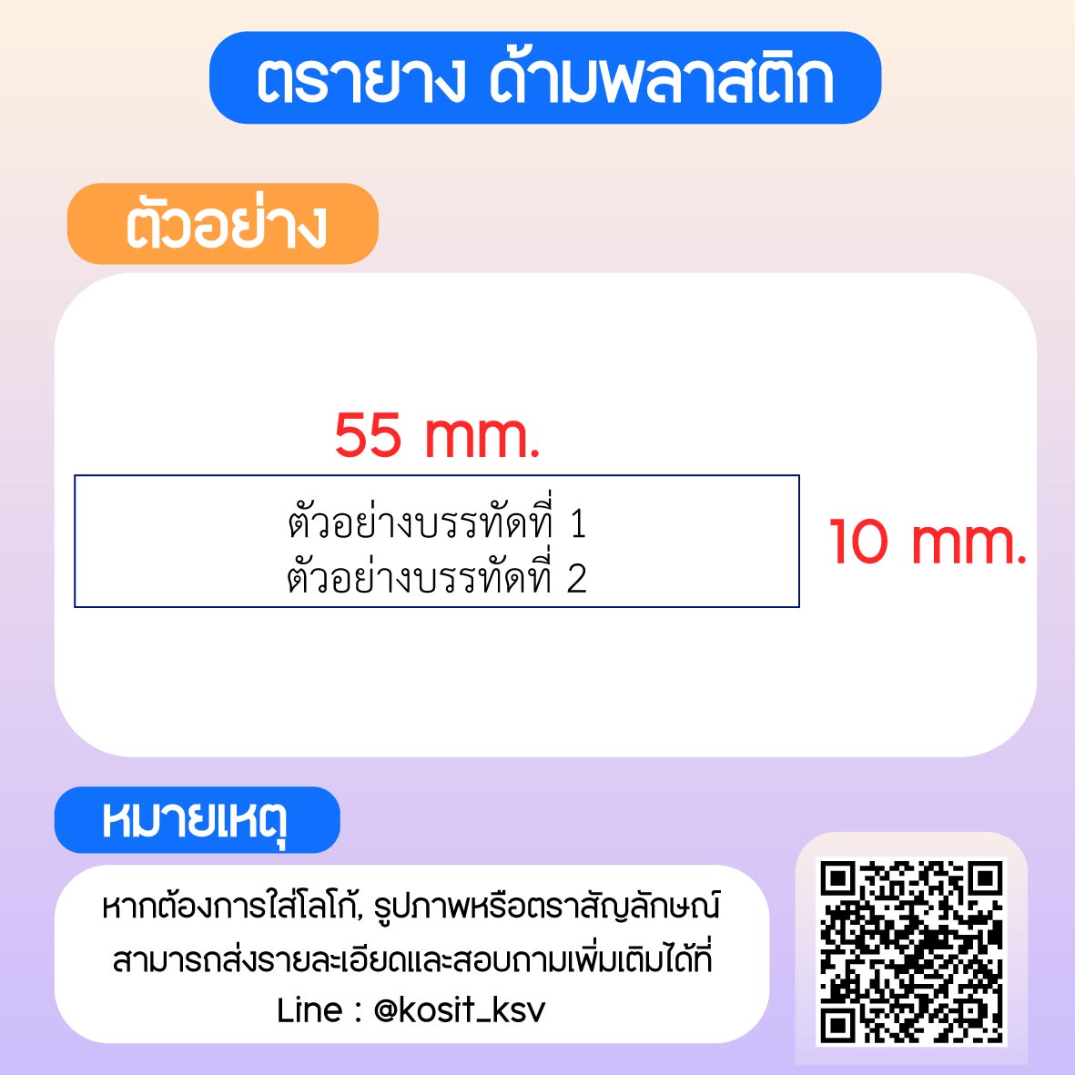 (สั่งทำ) ตรายางด้ามพลาสติก แบบธรรมดา ขนาด 10 x 55 mm.