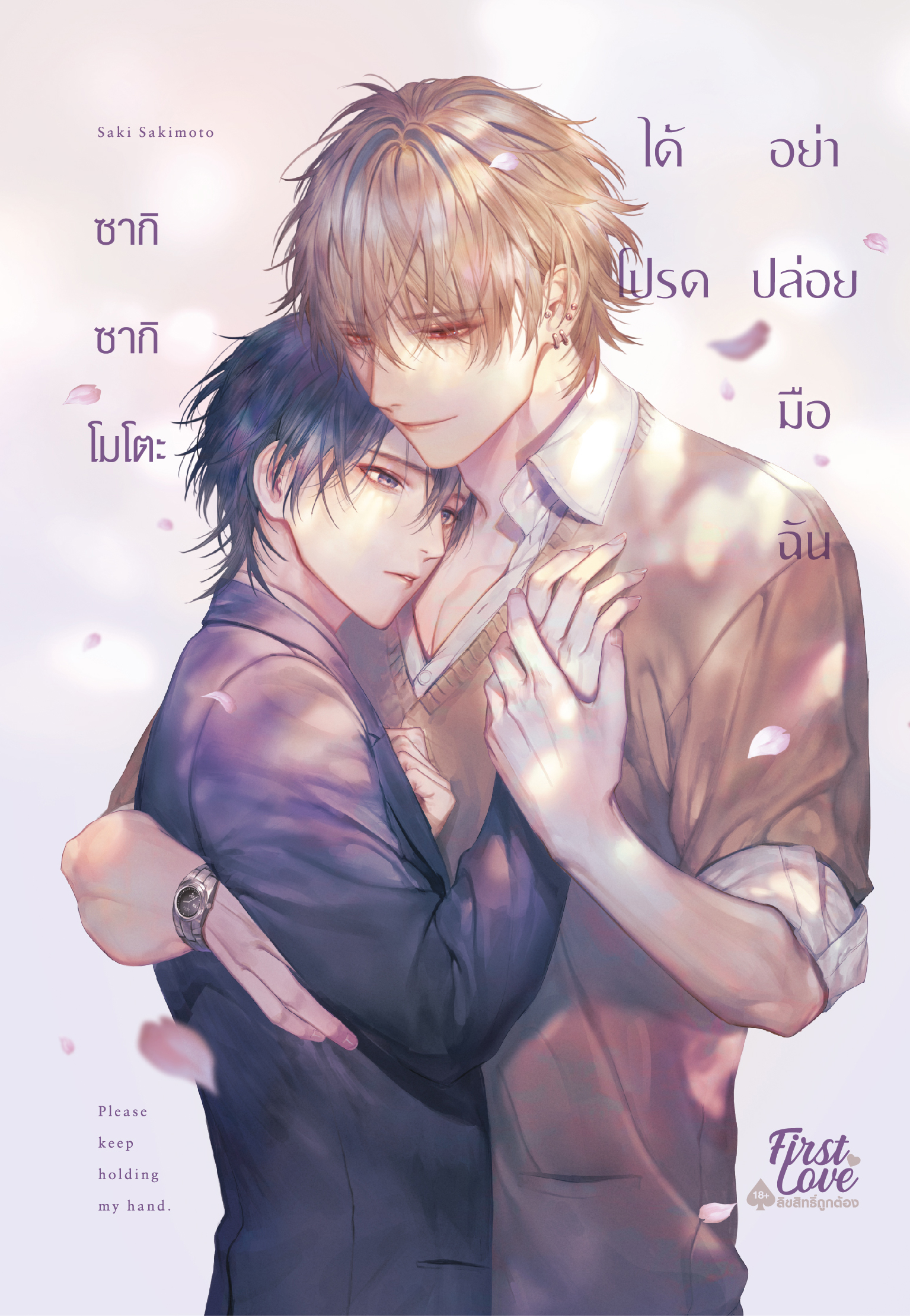 ได้โปรดอย่าปล่อยมือฉัน