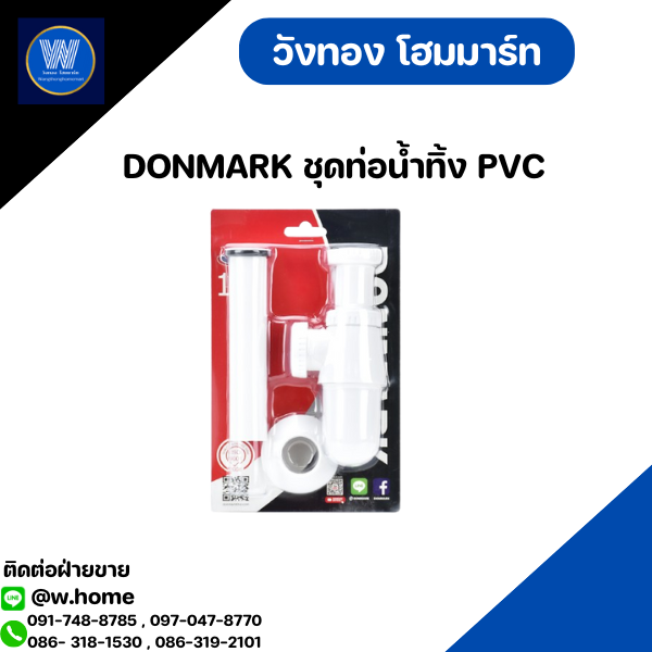 DONMARK ชุดท่อน้ำทิ้ง PVC