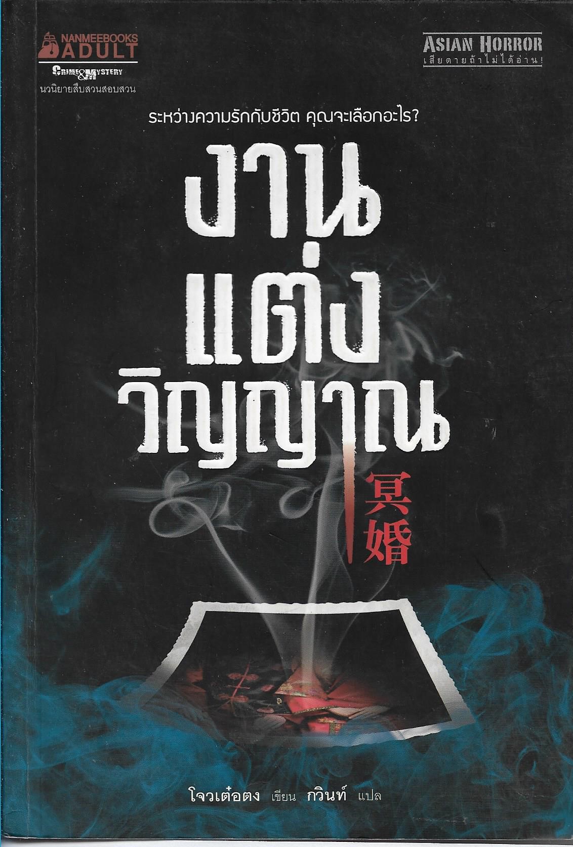 งานแต่งวิญญาณ /หนังสือให้เช่า/ราคาปก 395 บาท/โจวเต๋อตง /นิยายแปลสืบสวนสอบสวน