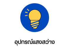 หจก.เซี่ยมฮวดการไฟฟ้า จำหน่ายอุปกรณ์ไฟฟ้า และรับทำตู้คอนโทรล อยู่ย้านคลองถมมานานกว่า 30 ปี คลิกดูแผนที่ร้าน ขอใบเสนอราคา หรือต้องการสอบถามรายละเอียดสินค้าเพิ่มเติม 02-222-0916, 02-2226-5439, 02-226-4331, 02-6225151 ถึง 3 email : siem-hu@hotmail.com LINE : @siemhuad LINE : 0818278658mali ประเภทสินค้าแนะนำ และยี่ห้อดังของอุปกรณ์ต่างๆ - อุปกรณ์ซ่อมบำรุง - อุปกรณ์ไฟฟ้าโรงงาน - อุปกรณ์ควบคุมการผลิต - อุปกรณ์แสงสว่าง - อุปกรณ์ท่อเหล็กร้อยสายไฟ - อุปกรณ์สายไฟ - ฮีตเตอร์ - ตู้คอนโทรล