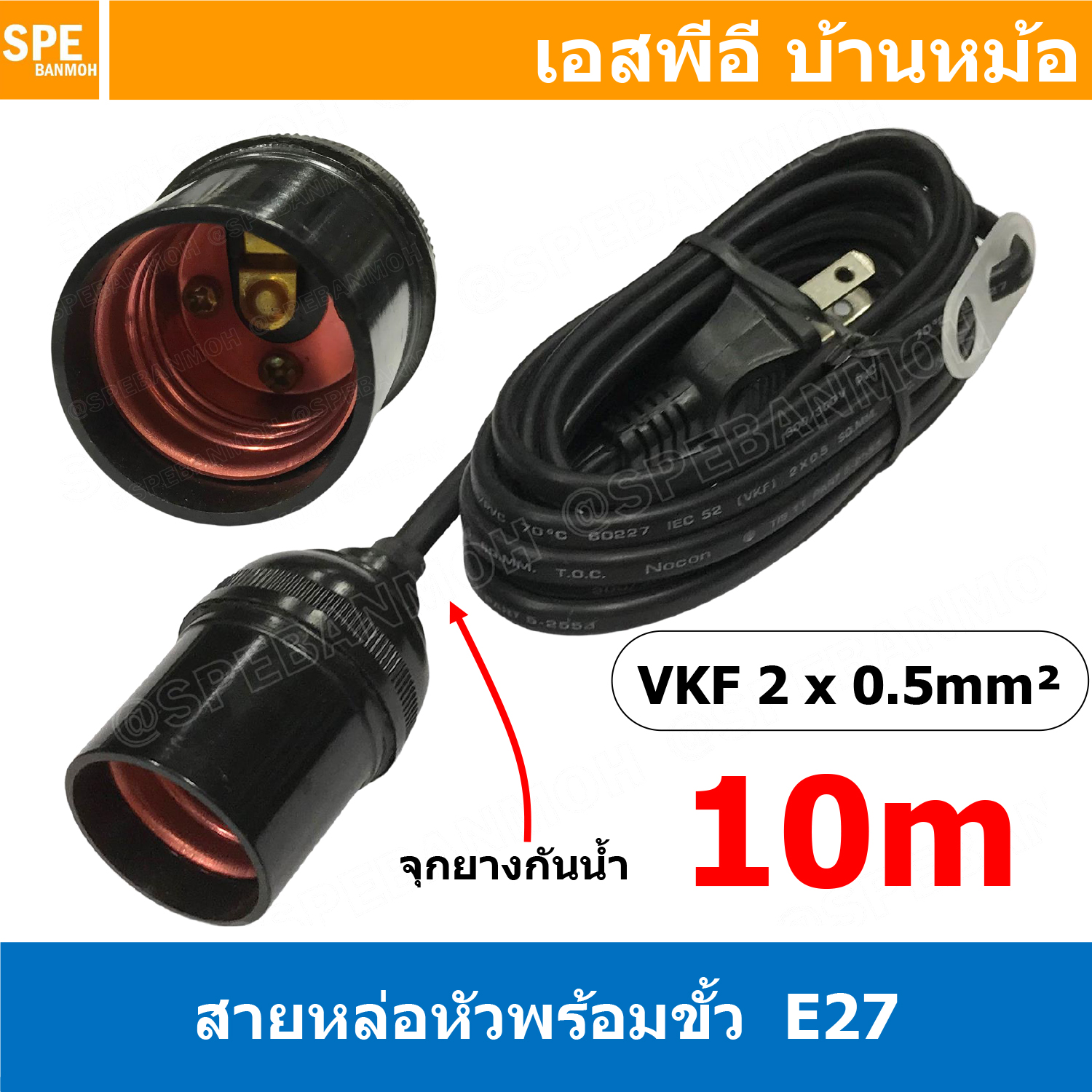 [ 1ชิ้น ] STS-210 สีดำ Black สายหล่อหัวพร้อมขั้ว E27 ( E27 Lamp Holder ), VKF 2x0.5 ยาว 10เมตร 10M ขั้วหลอดไฟพร้อมสาย สายหล่อหัว ขั้ว E27 ยี่ห้อ Sentoshi ขั้วหลอดไฟสีดำ ไม่นำไฟฟ้า ขั้วกันน้ำ ขั้วหลอดไฟกันน้ำ