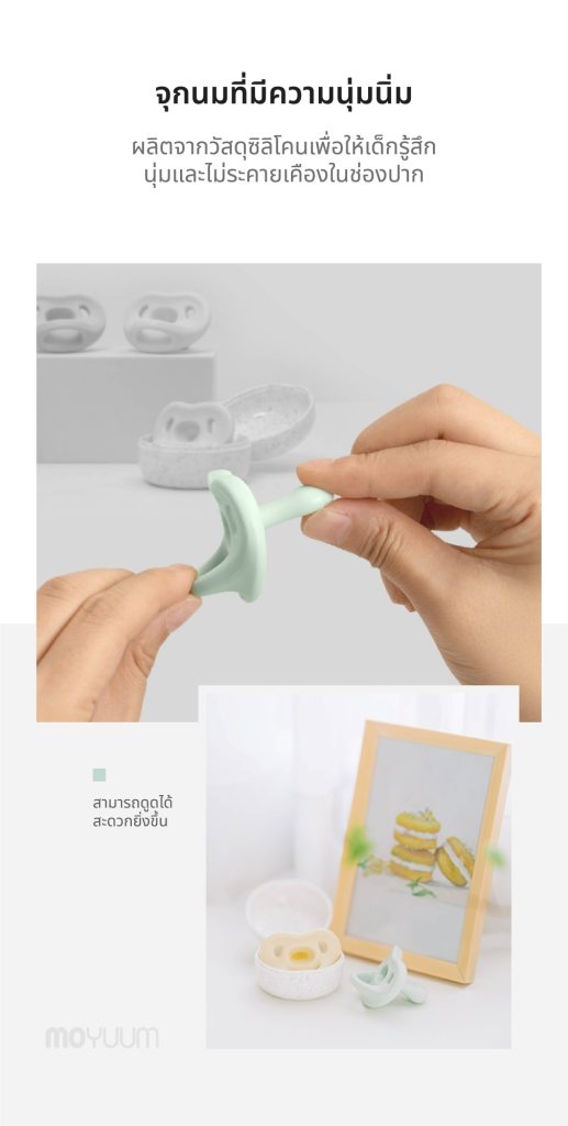 MOYUUM จุกหลอกซิลิโคนทั้งชิ้น รุ่น Macaron (พร้อมเคส)