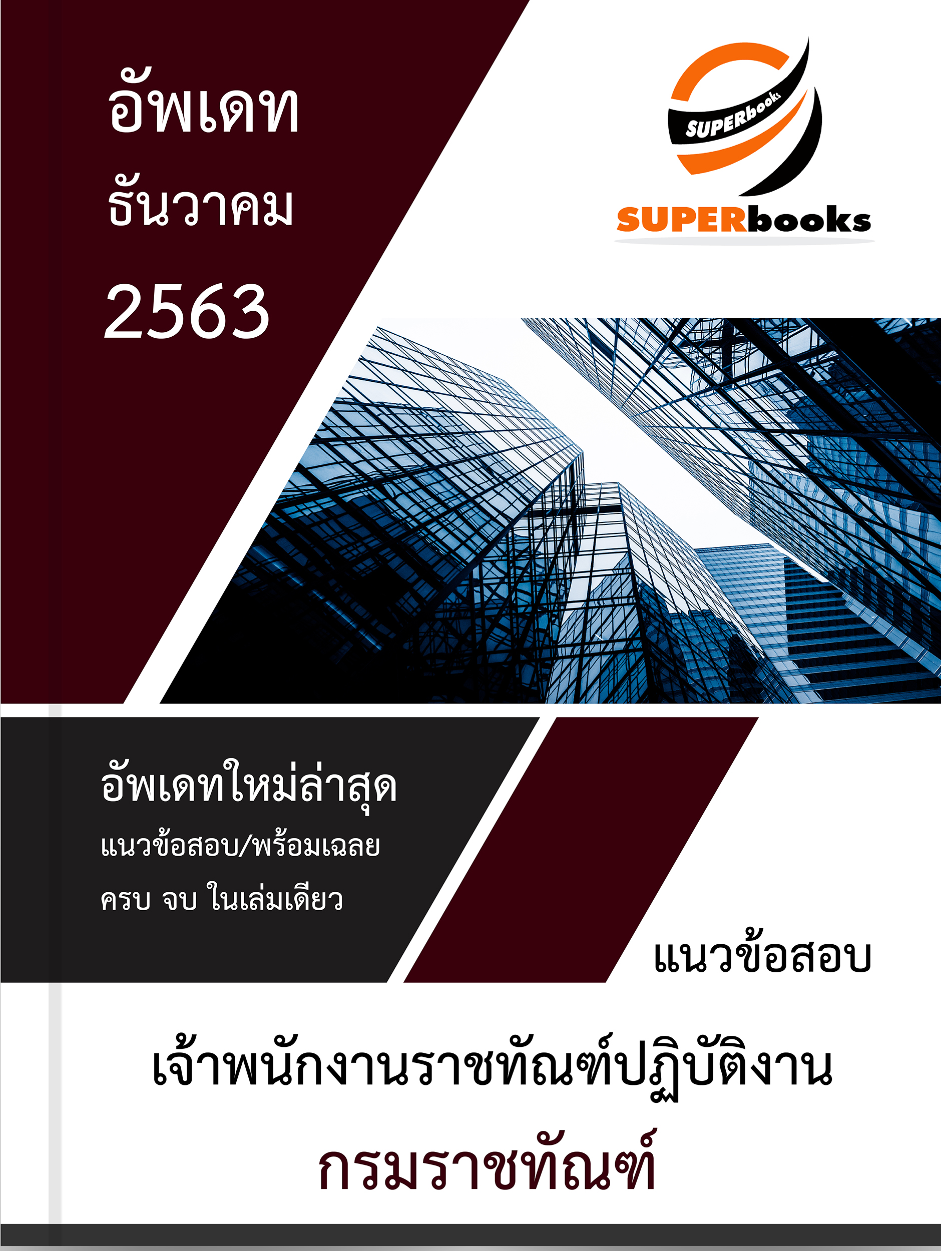 ( NEW ) แนวข้อสอบ เจ้าพนักงานราชทัณฑ์ปฏิบัติงาน กรมราชทัณฑ์ (ดูตัวอย่างฟรี)