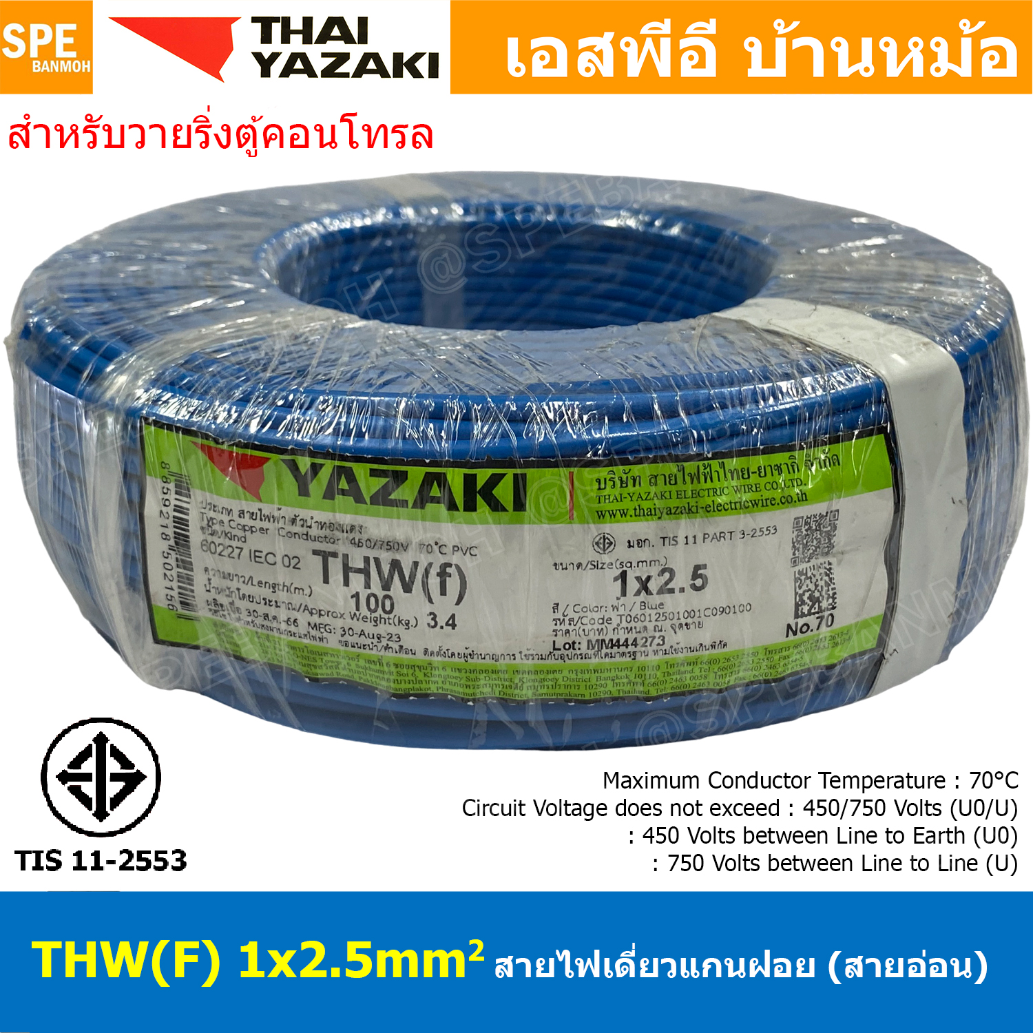 [ 100 เมตร ] THW (F) 1x2.5 sq.mm สีน้ำเงิน Blue สายไฟอ่อน ไทยยาซากิ วายริ่งตู้คอนโทรล Thai Yazaki สายไฟอ่อน สายไฟอ่อนแกนฝอย สายอ่อน IEC06 300/500V VSF Flexible Cable VSF มาตรฐาน มอก TIS 11 สายอ่อน Flexible Cable สายคอนโทรล THWF ยาซากิ VSF