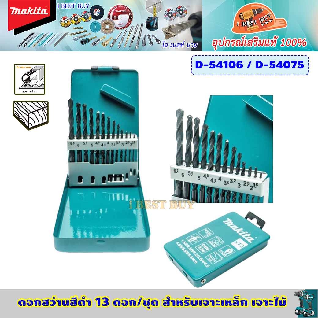 Makita D-54106 / D-54075 ดอกสว่านสีดำ 13 ดอก/ชุด สำหรับเจาะเหล็ก เจาะไม้
