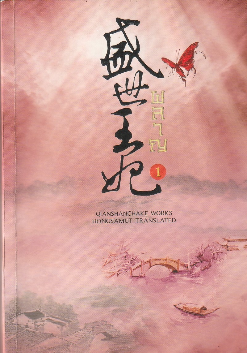 ผลาญ เล่ม 1 ผู้เขียน เชียนซานฉาเค่อ (Qian Shan Cha Ke) หนังสือให้เช่า ประเภท นิยายจีนแปล