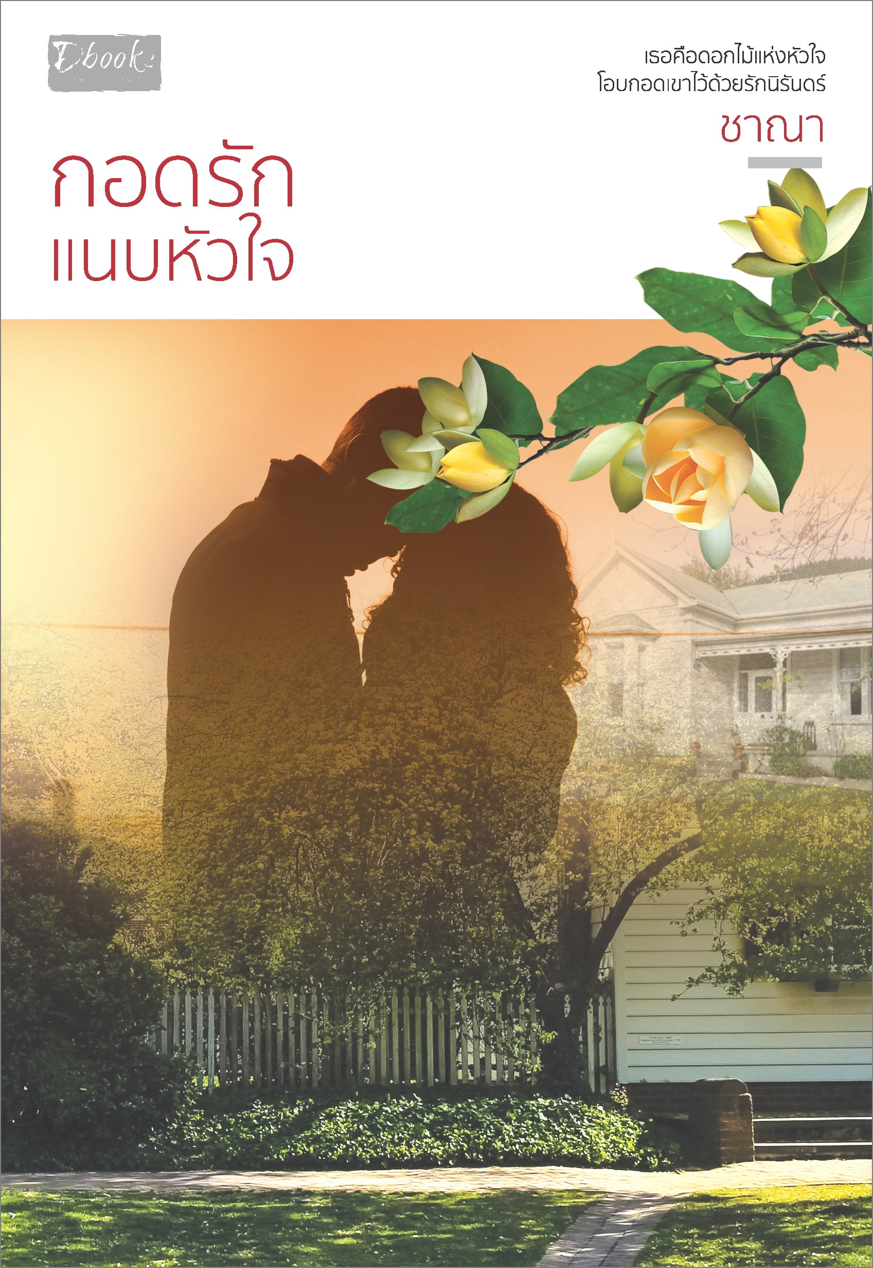 กอดรักแนบหัวใจ - ชาณา