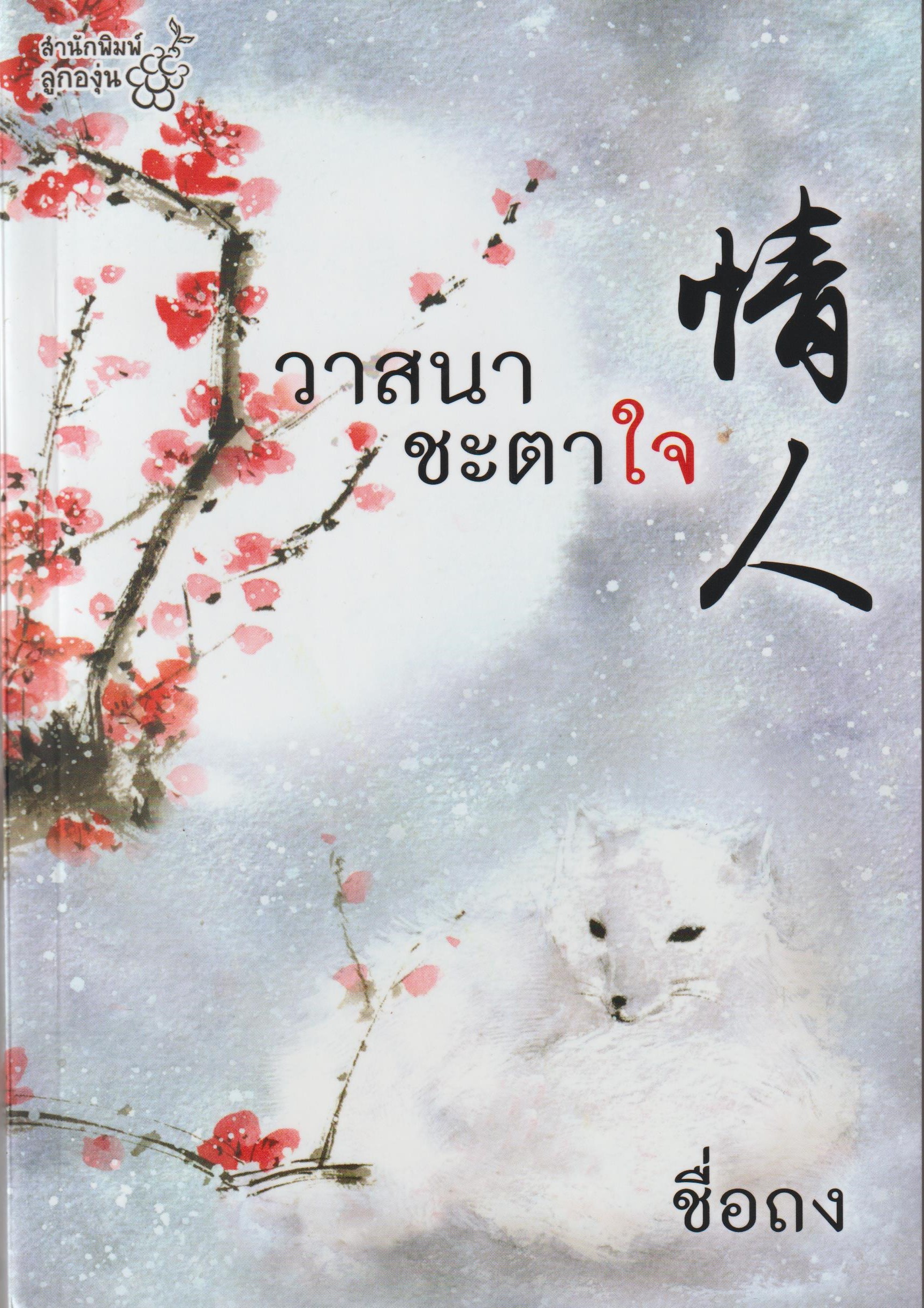 วาสนาชะตาใจ /หนังสือให้เช่า/ชื่อถง/ ประเภท นิยายจีน