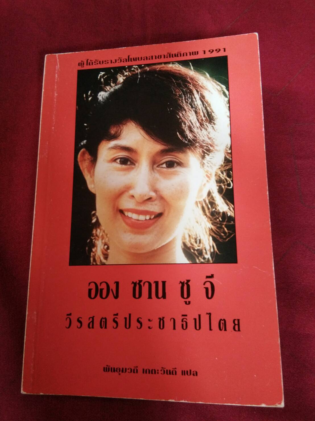 ออง ซาน ซู จี : พันธุมวดี เกตะวันดี แปล คำนิยมโดย ดร.ชัยอนันต์ สมุทวณิช