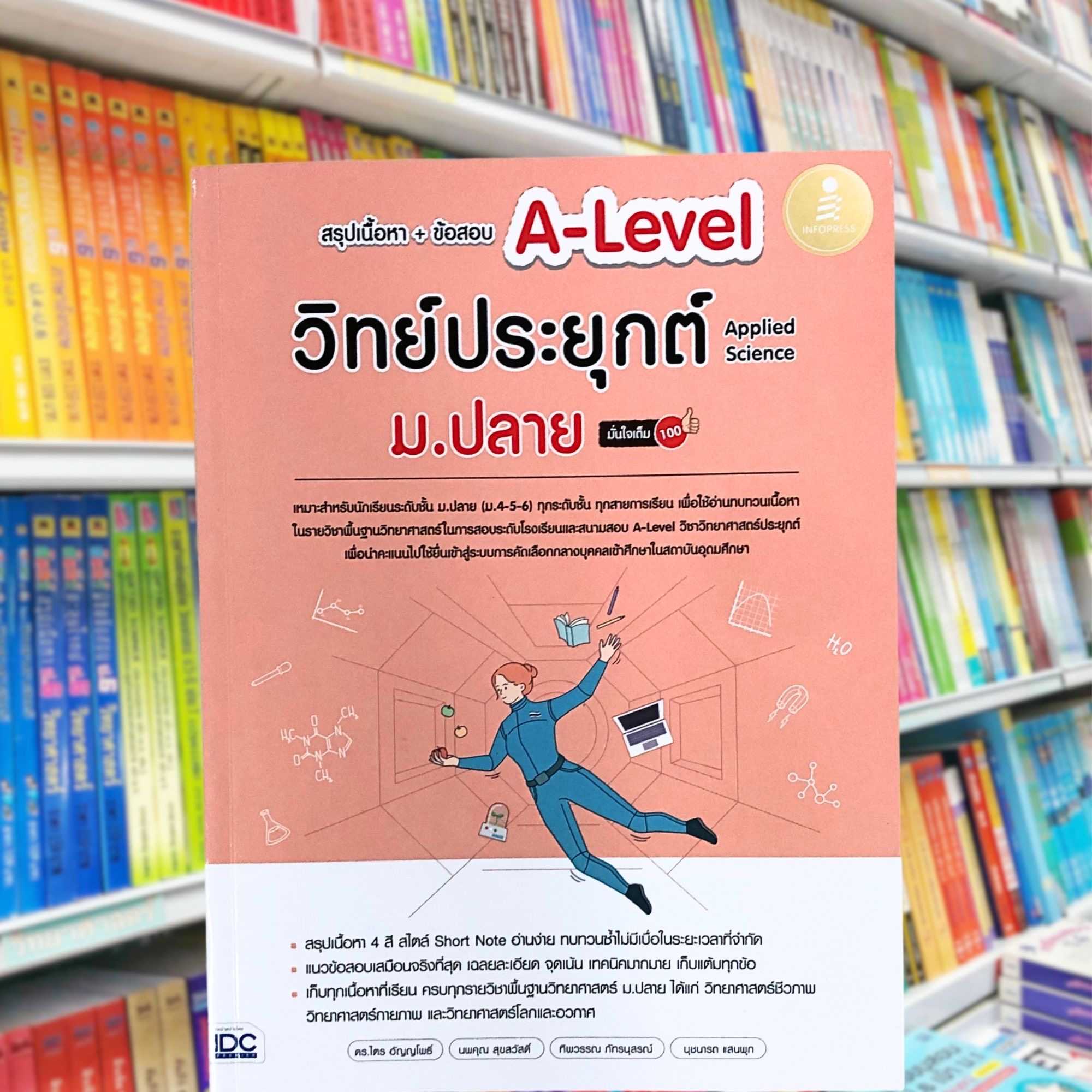 หนังสือ สรุปเนื้อหา+ข้อสอบ A-Level วิทย์ประยุกต์ ม.ปลาย (Applied Science) มั่นใจเต็ม 100%