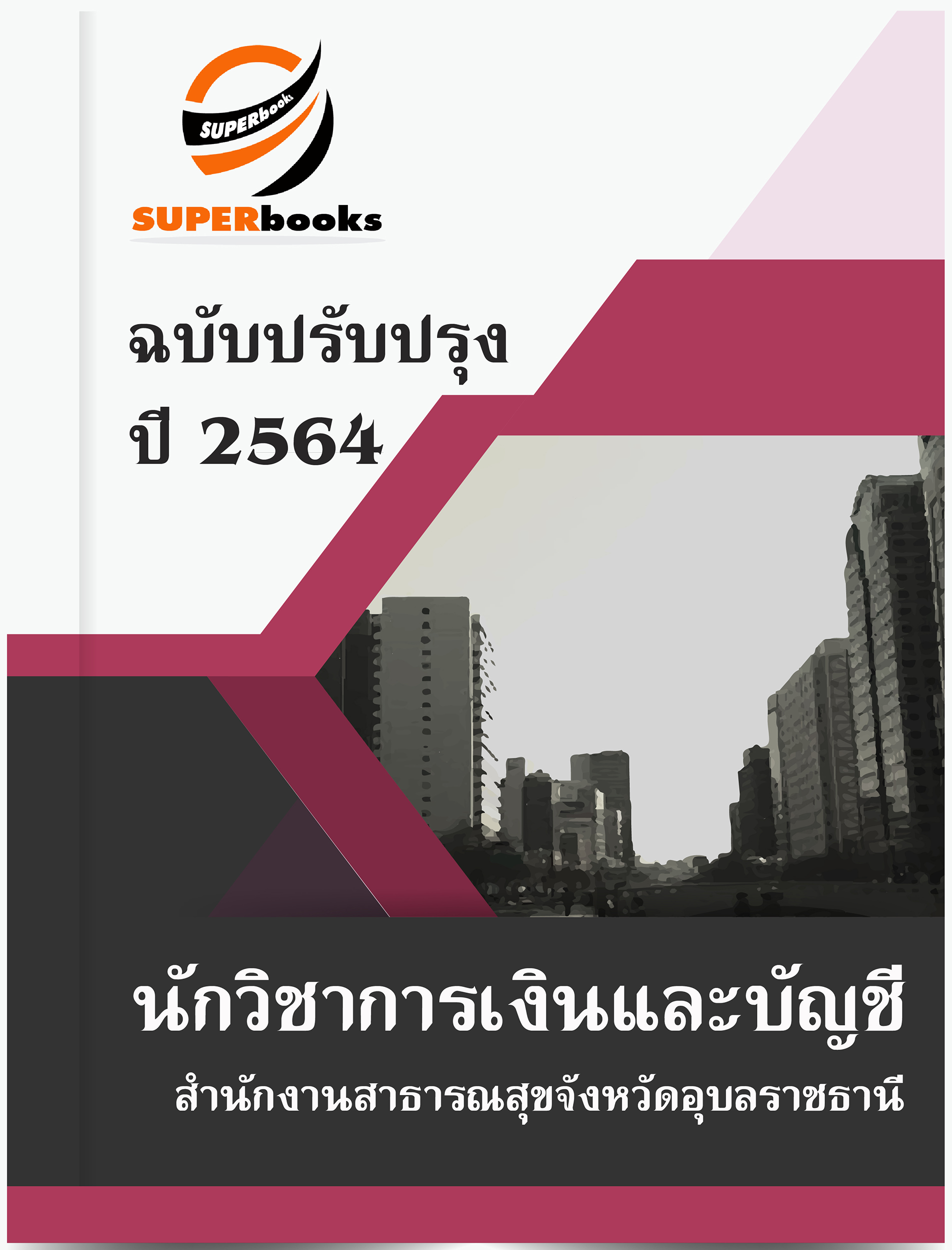 แนวข้อสอบ นักวิชาการเงินและบัญชี สำนักงานสาธารณสุขจังหวัดอุบลราชธานี