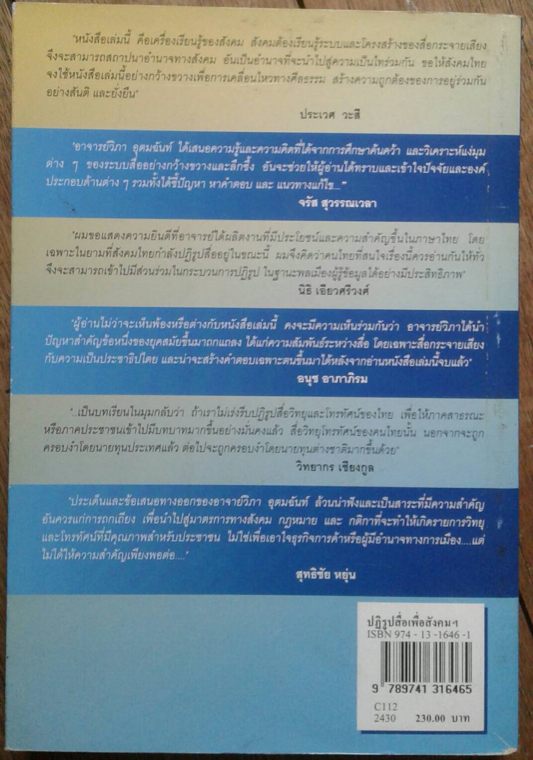 ปฏิรูปสื่อเพื่อสังคม หลักคิดและบทเรียนจากนานาประเทศ : วิภา อุตมฉันท์