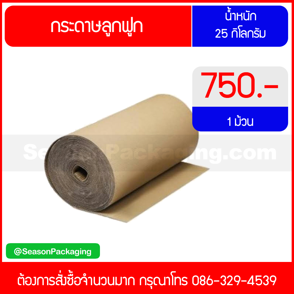 กระดาษลูกฟูก 25 กก. 1 ม้วน