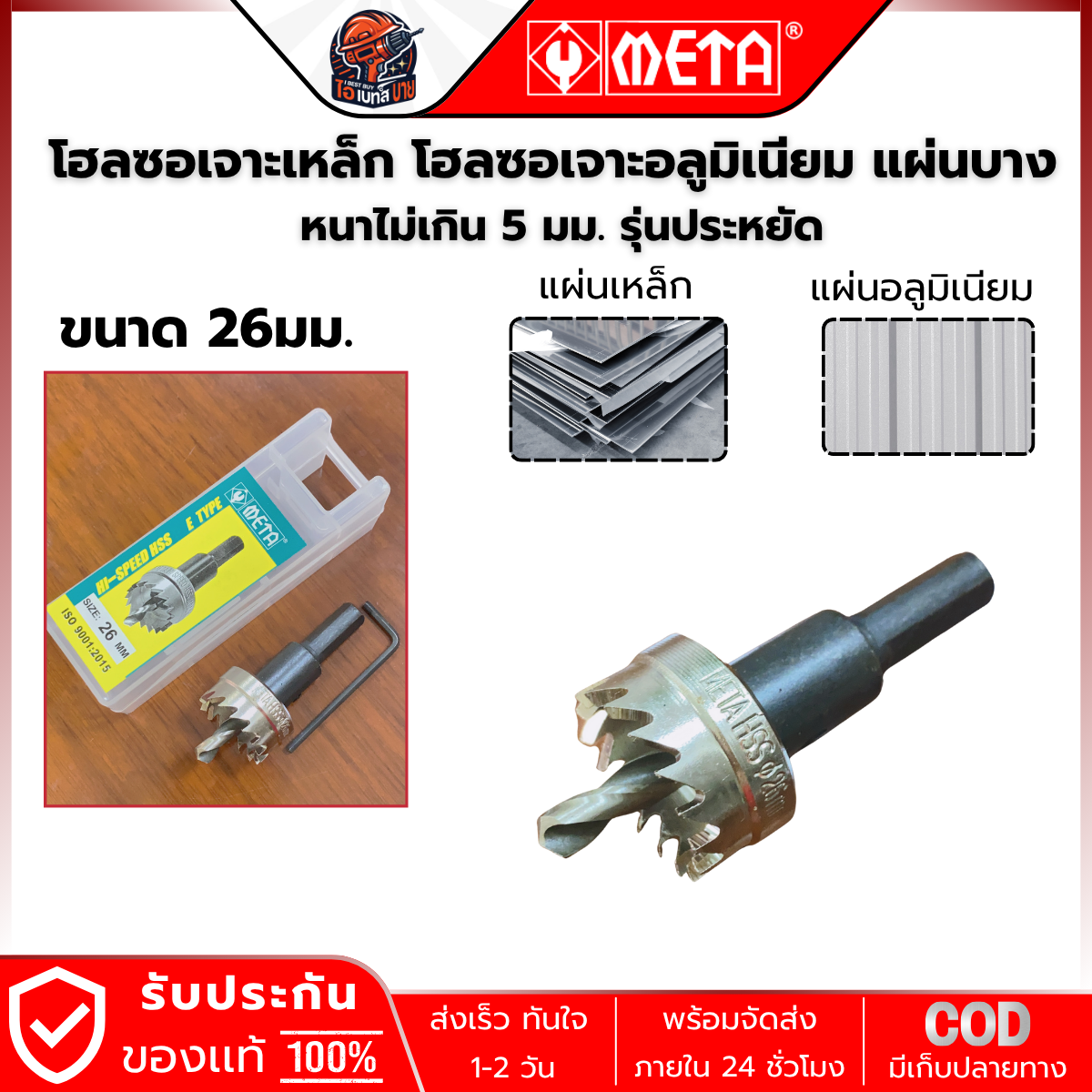 META HSS-19 ดอกโฮลซอ HSS สำหรับเจาะรูเหล็กแผ่น (หนาไม่เกิน 5 มม.) ขนาด 19มม.