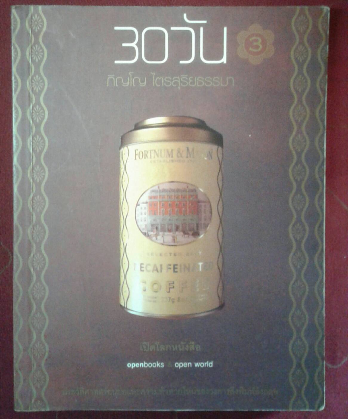 30 วัน ( เล่ม ๓ ) โดย ภิญโญ ไตรสริยธรรมา