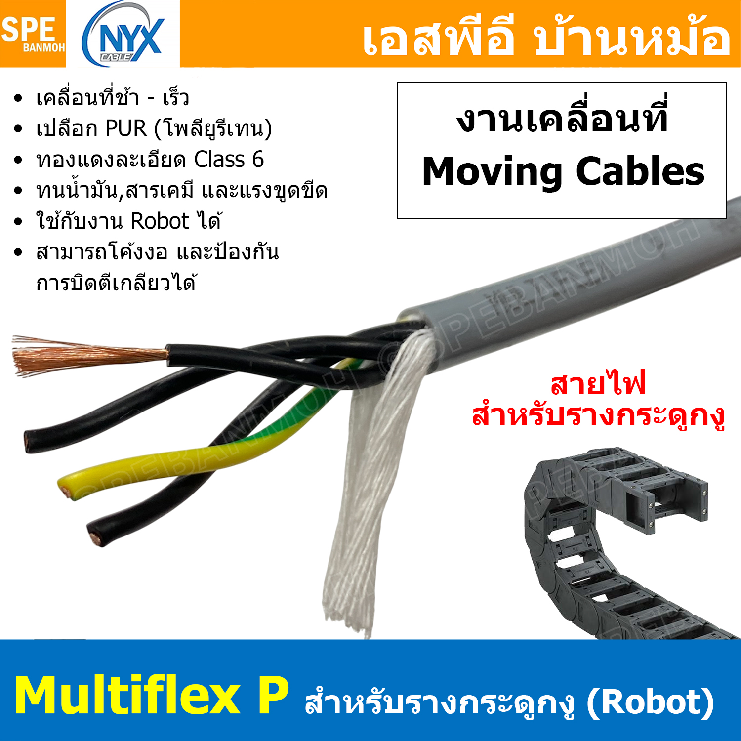 [ 1 เมตร ] สายไฟสำหรับรางกระดูกงู MultiFlex P งานเคลื่อนที่ ช้า-เร็ว ใช้กับงาน Robot Highly flexible drag chain NYX สายไฟอ่อนตัว Drag chain cables and Movement cables สายรางกระดูกงู สายไฟเคลื่อนที่ Moving Cable ทนน้ำมันทนสารเคมี สำหรับใช้ในโรงงาน สายเคเบิ