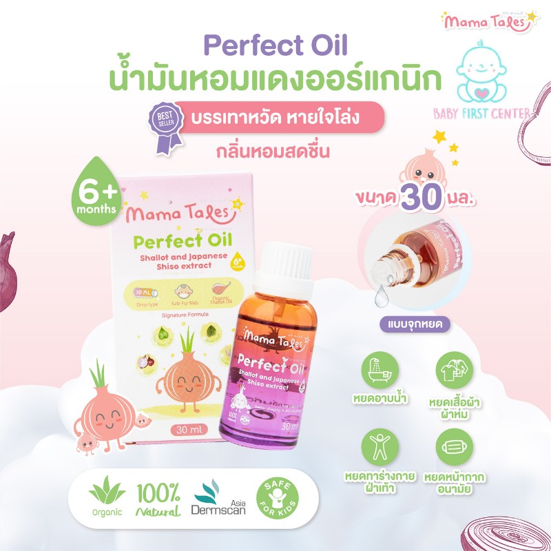 MAMA TALES Perfect Oil 30ml. มาม่าเทลส์ เพอร์เฟ็ค ออยล์ หอมแดง บรรเทาหวัด คัดจมูก เหมาะสำหรับเด็กอายุ 6 เดือนขึ้นไป