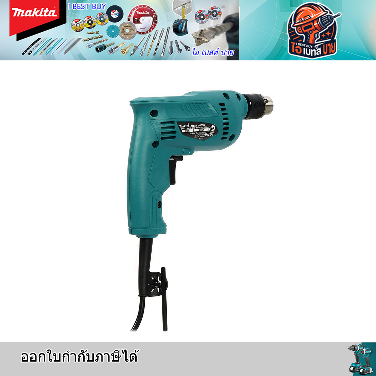 MAKITA M0600B สว่านไฟฟ้า 10มม. ( 3/8 ) ปรับซ้าย-ขวา กำลังไฟ 400 วัตต์