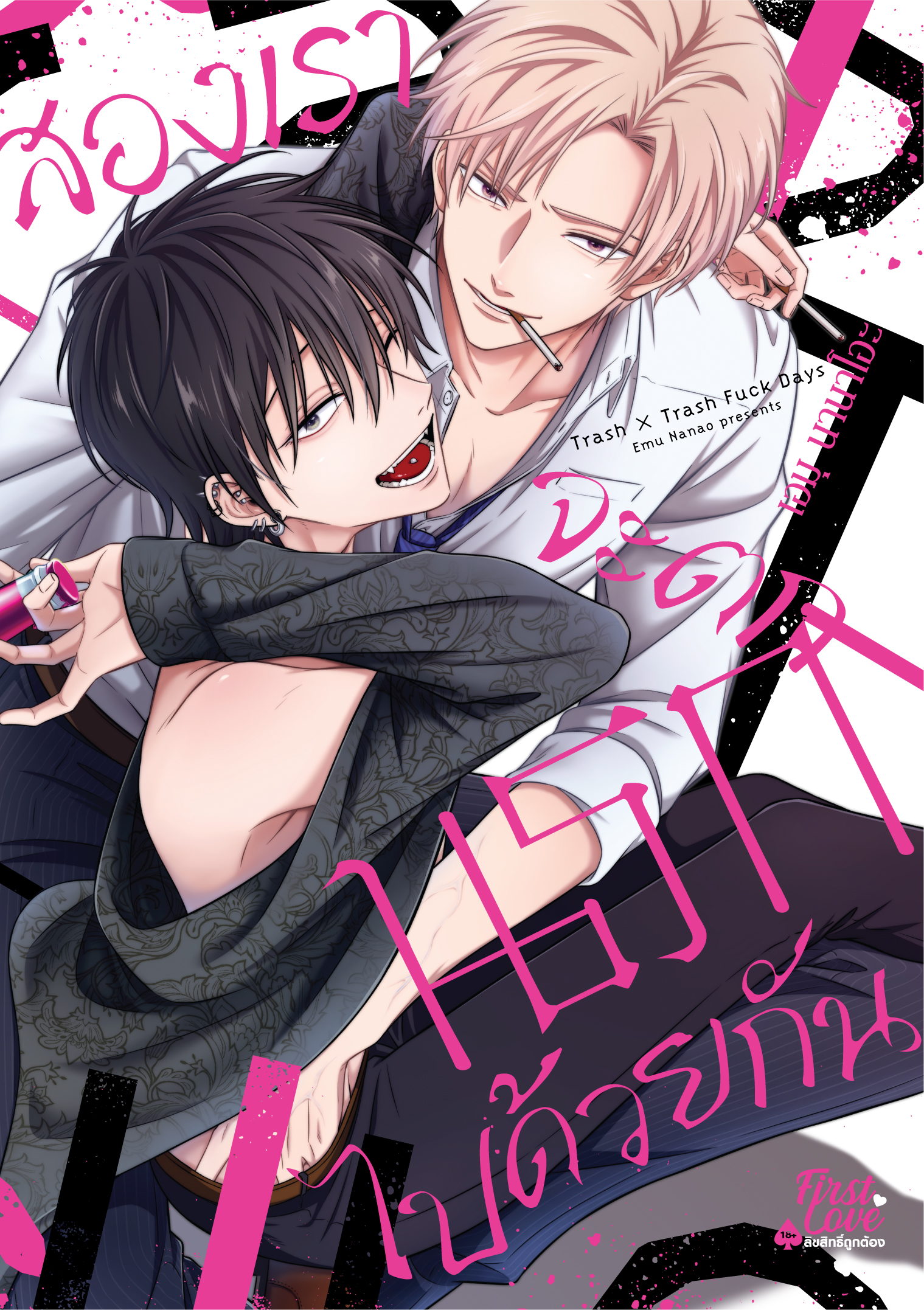 สองเราจะตกนรกไปด้วยกัน