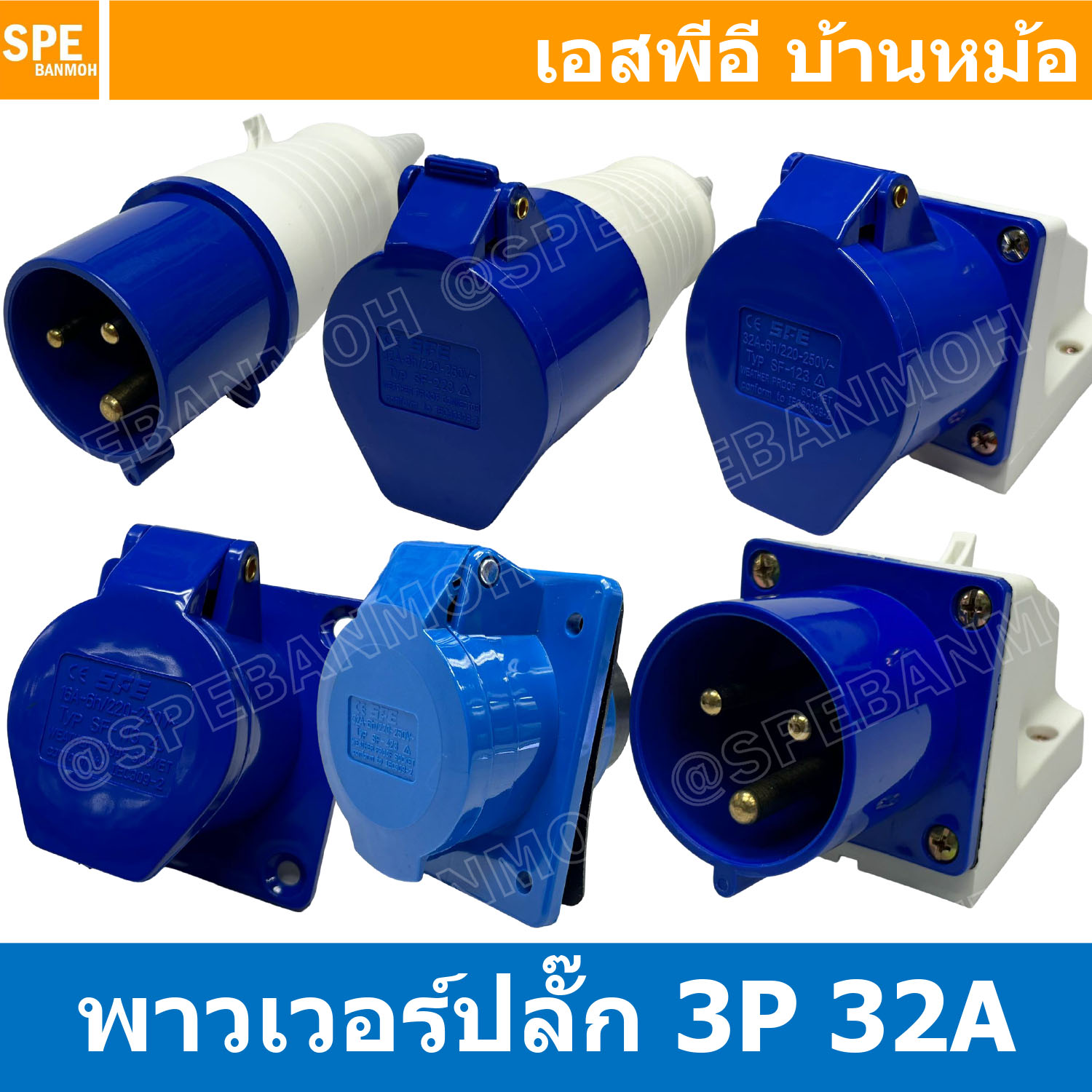 พาวเวอร์ปลั๊ก SF Series 3P 32A พาวเวอร์ปลั๊ก 3 ขา 32A 220V 2P+E Power Plug Male Inline , Female Socket , Female Inline ปลั๊กอุตสาหกรรม ขนาดใหญ่ กระแสสูง High current AC Power Plug 3ขา 32แอมป์ 220V