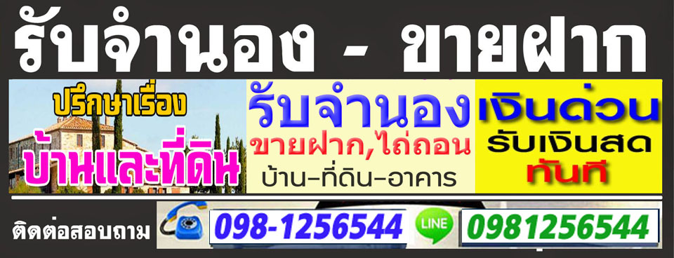 จำนองที่ดิน