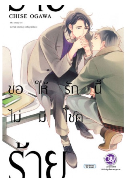 ขอให้รักนี้ไม่มีโชคร้าย