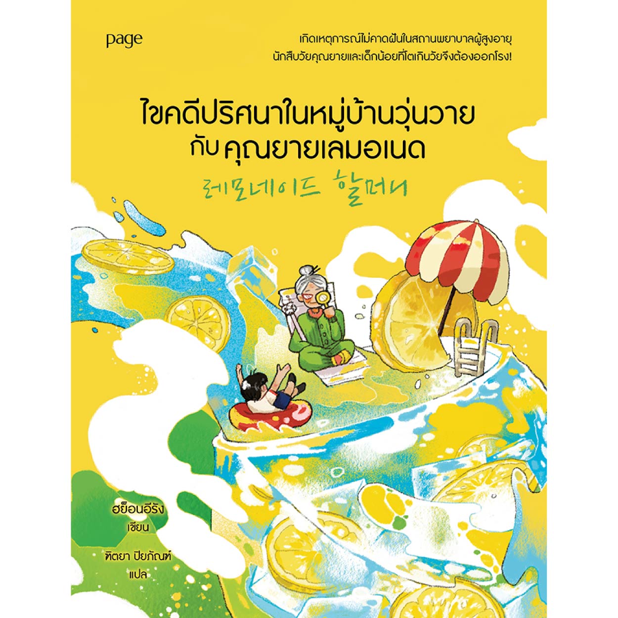 หนังสือ ไขคดีปริศนาในหมู่บ้านวุ่นวายกับคุณยายเลมอเนด