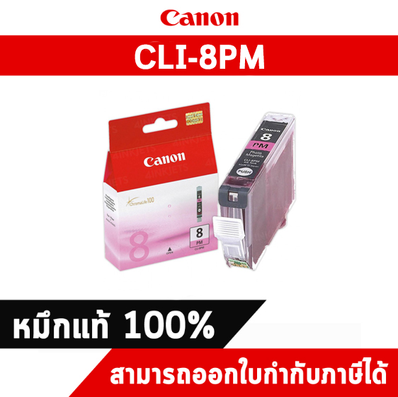 ตลับหมึกแท้ อิงค์เจ็ท Canon CLI-8PM