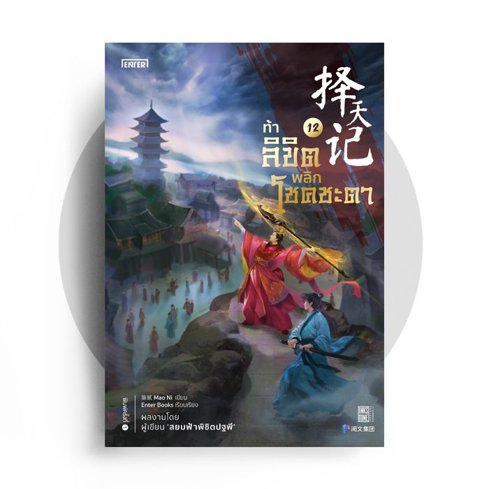 (แยกเล่ม) ท้าลิขิตพลิกโชคชะตา เล่ม 1- 22 (จบ) : Mao Ni